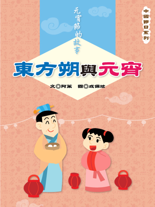 Title details for 東方朔與元宵 Dong Fang Shuo and Yuan Xiao by Julia Wang - Available